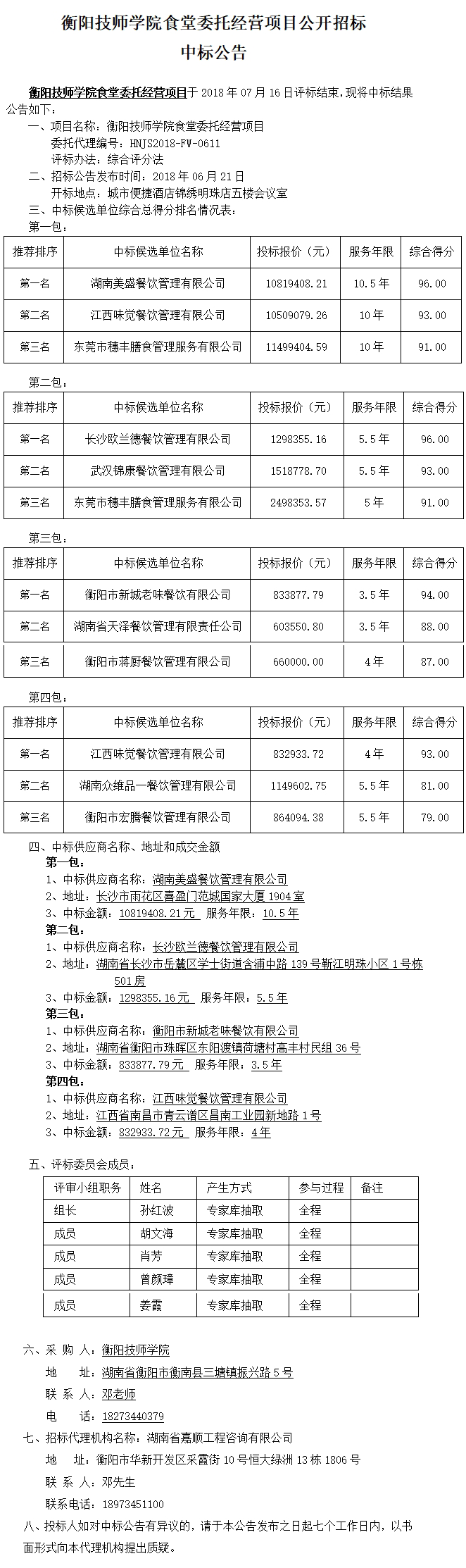 公开招标中标公告