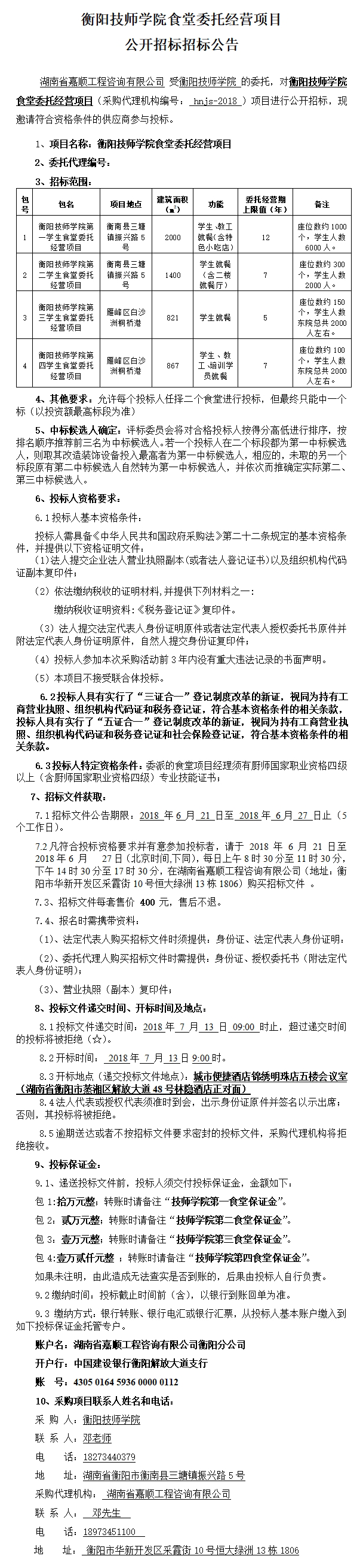 食堂招标公告.png