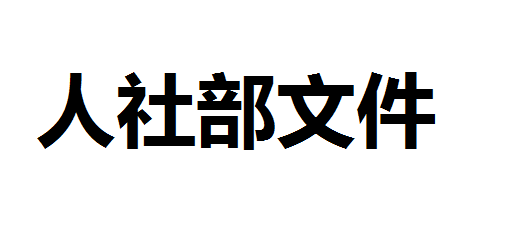 关于印发《职业技能等级证书编码规则（试行）》和《职业技能等级证书参考样式》的通知