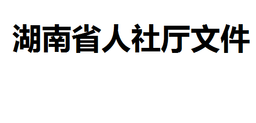 开展专项职业能力考核评价工作的通知湘人社函〔2020〕80号