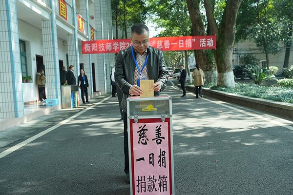 学院举行2024年“慈善一日捐”活动